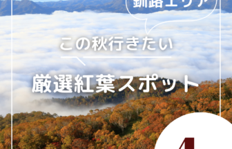 釧路エリアの紅葉スポット北海DO的オススメ4選アイキャッチ画像